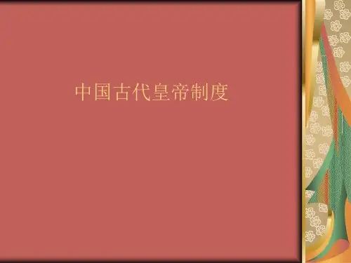 中国古代皇帝制度