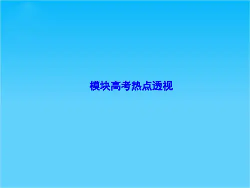 【同步备课参考课堂新坐标】高中地理(湘教版选修5)课件模块高考热点透视(共23张PPT)