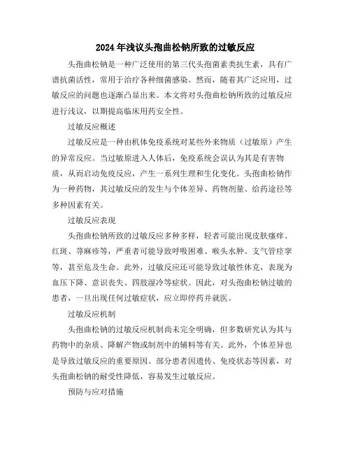 2024年浅议头孢曲松钠所致的过敏反应