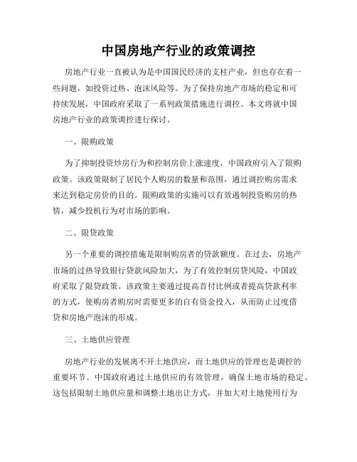 中国房地产行业的政策调控