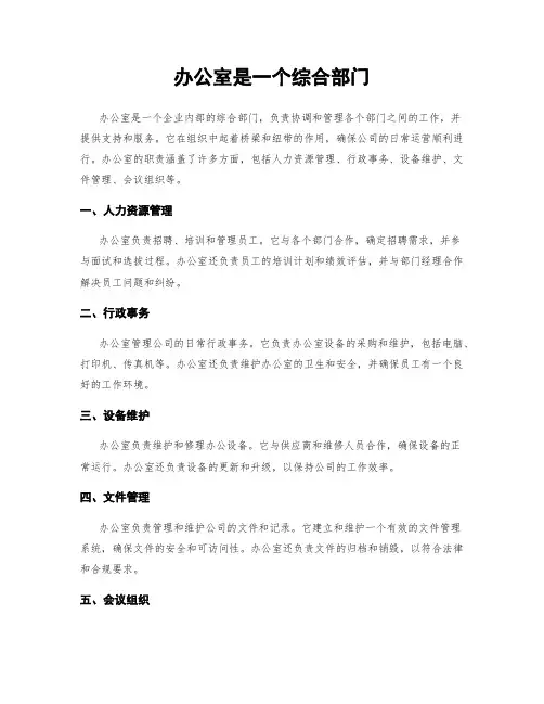 办公室是一个综合部门