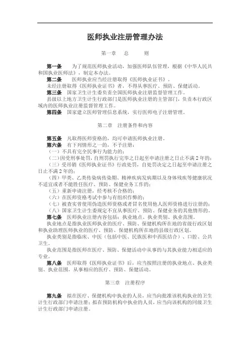 医师执业注册管理办法