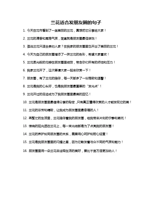 兰花适合发朋友圈的句子