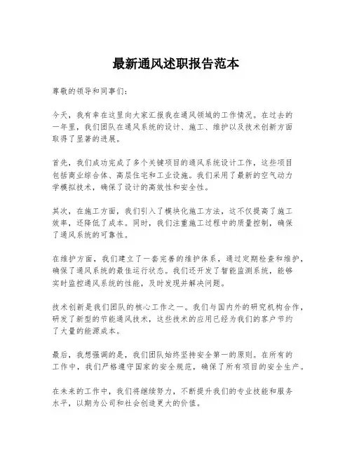 最新通风述职报告范本