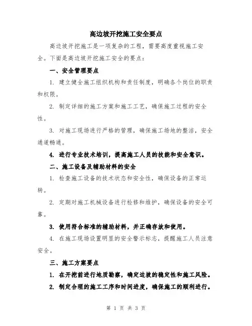 高边坡开挖施工安全要点