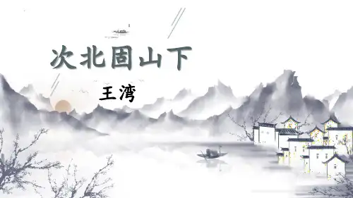 最新部编版初中语文七年级上册《次北固山下》优质教学课件