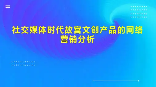 社交媒体时代故宫文创产品的网络营销分析