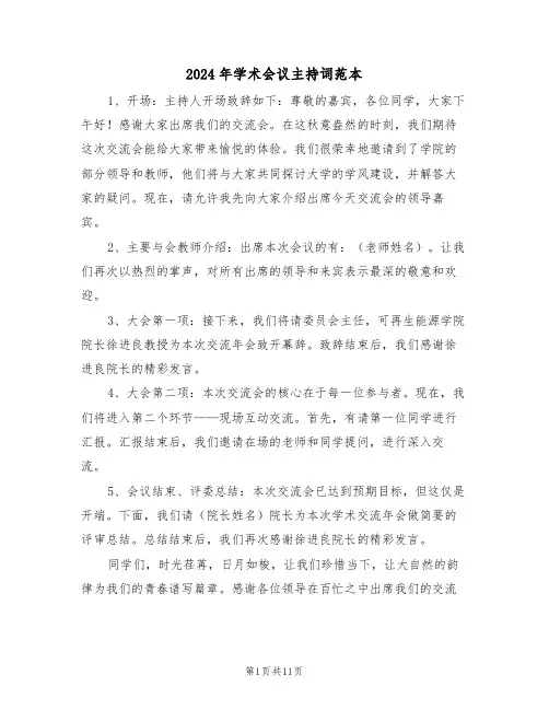 2024年学术会议主持词范本（六篇）