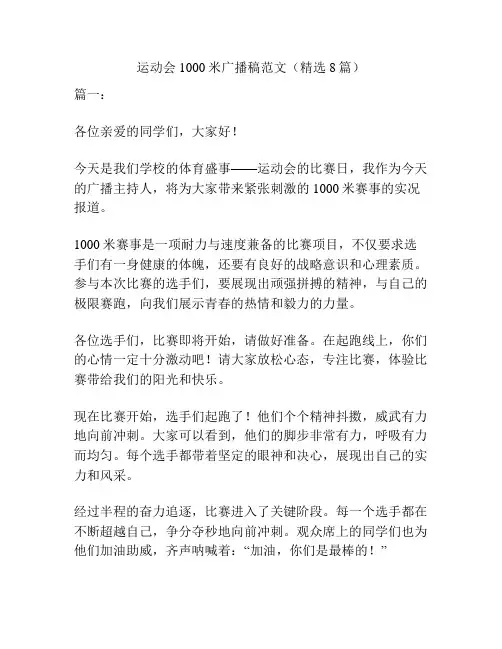运动会1000米广播稿范文(精选8篇)