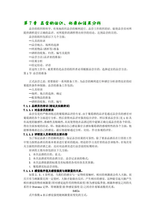葡萄酒品尝的组织、记录和结果分析