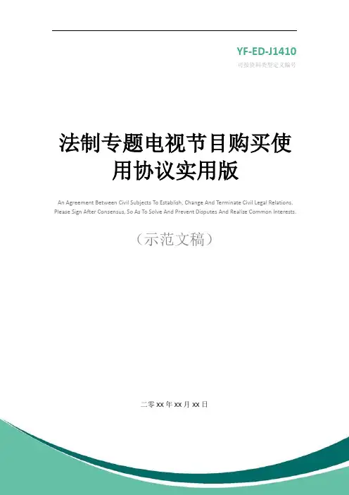 法制专题电视节目购买使用协议实用版