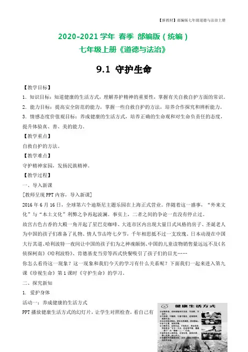 部编版七年级上册道德与法治 -9.1--守护生命-教案1