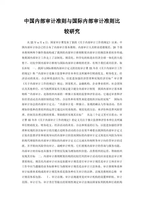 中国内部审计准则与国际内部审计准则比较研究