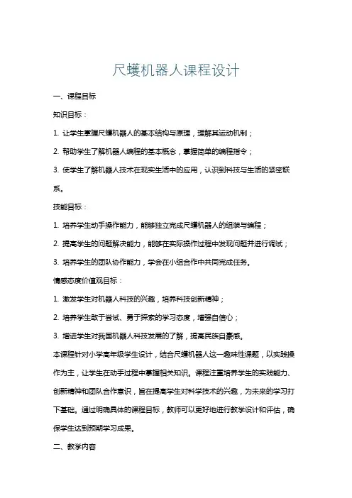 尺蠖机器人课程设计
