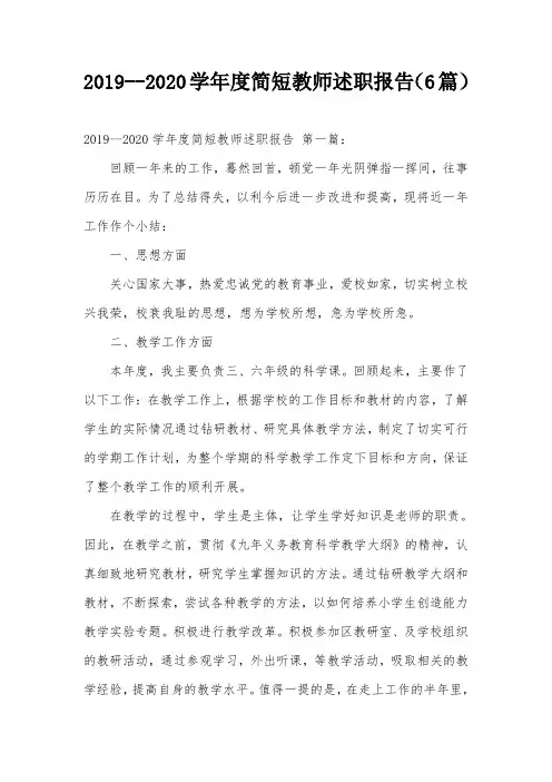2019--2020学年度简短教师述职报告(6篇)