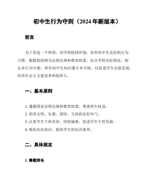 初中生行为守则(2024年新版本)