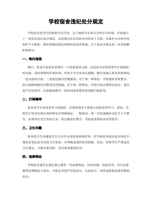 学校宿舍违纪处分规定