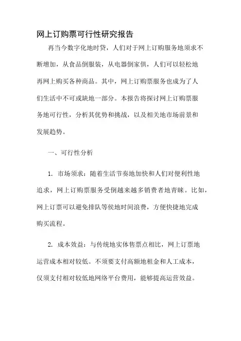 网上订购票可行性研究报告