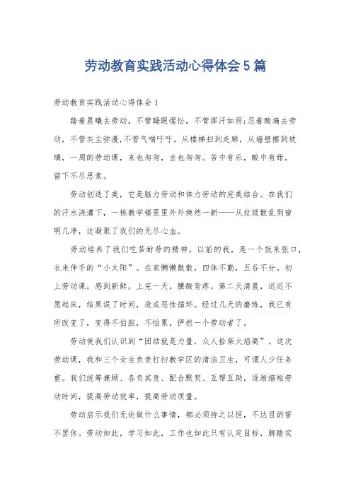 劳动教育实践活动心得体会5篇