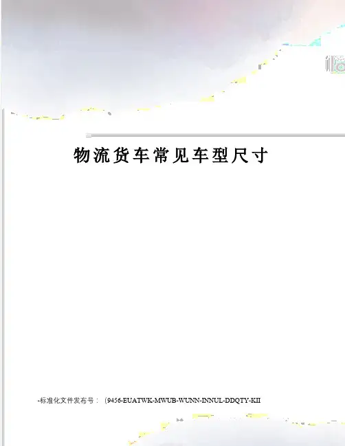 物流货车常见车型尺寸