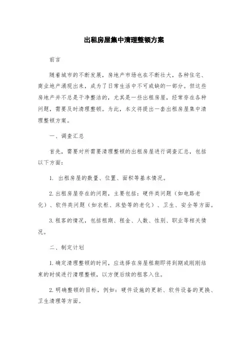 出租房屋集中清理整顿方案