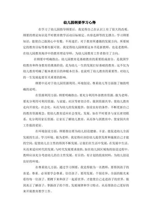 幼儿园纲要学习心得