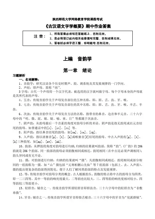 陕西师范大学网络教育学院课程考试古汉语文字学期中作业答案