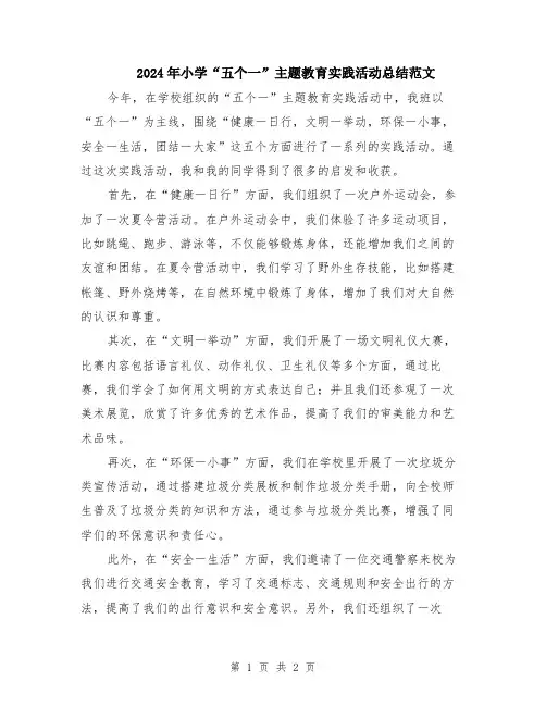 2024年小学“五个一”主题教育实践活动总结范文
