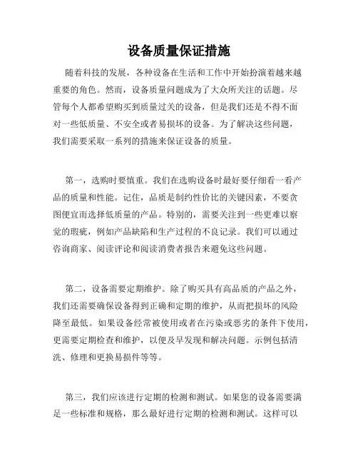 设备质量保证措施
