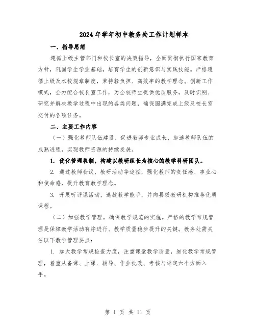 2024年学年初中教务处工作计划样本（4篇）