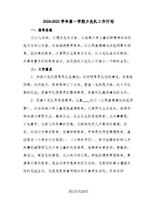2024-2025学年第一学期少先队工作计划（6篇）
