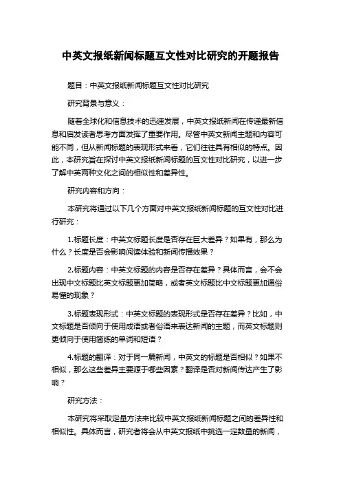 中英文报纸新闻标题互文性对比研究的开题报告
