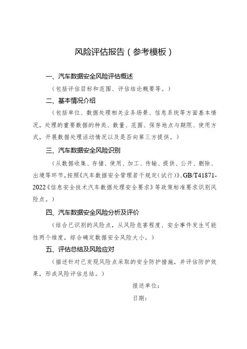 风险评估报告参考模板
