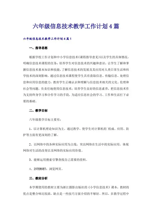 六年级信息技术教学工作计划4篇