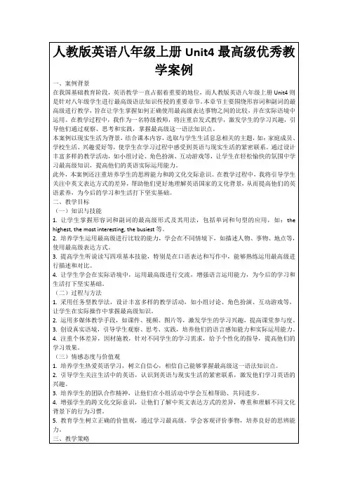 人教版英语八年级上册Unit4最高级优秀教学案例