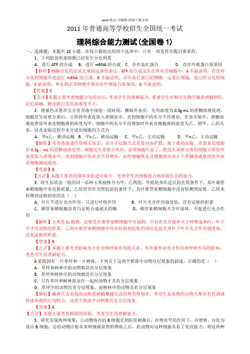 2011年高考试题——理综生物(全国1卷)