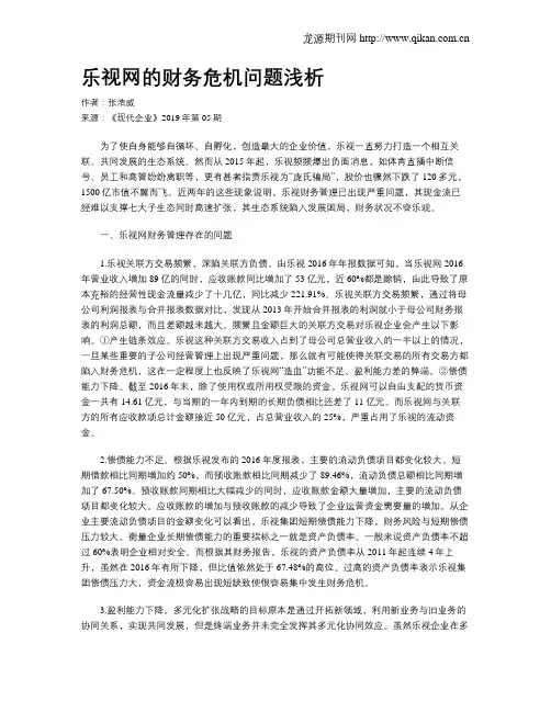 乐视网的财务危机问题浅析
