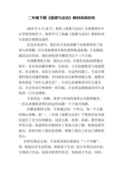 二年级下册《道德与法治》教材培训总结