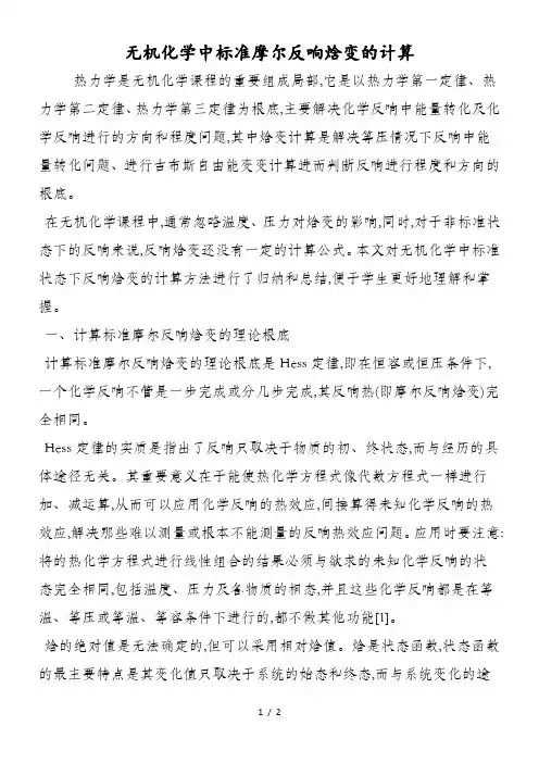 无机化学中标准摩尔反应焓变的计算