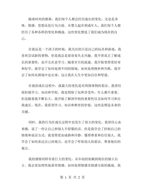 成长的变化作文范文