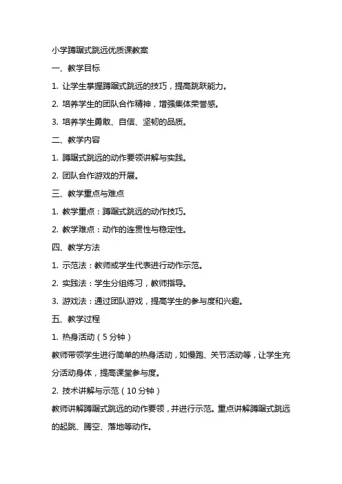 小学蹲踞式跳远课教案 3
