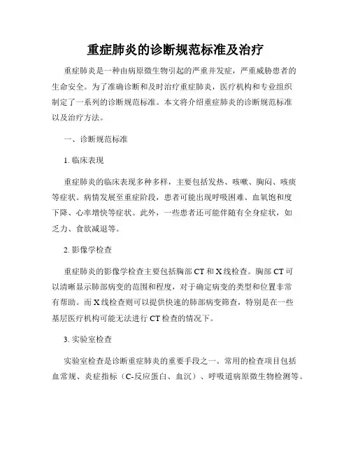 重症肺炎的诊断规范标准及治疗