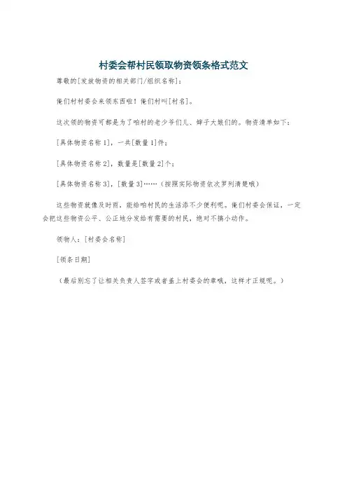 村委会帮村民领取物资领条格式范文