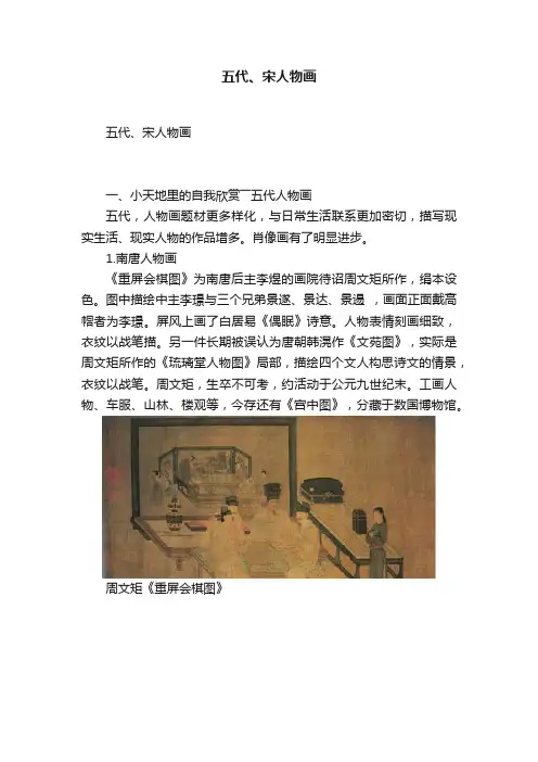 五代、宋人物画