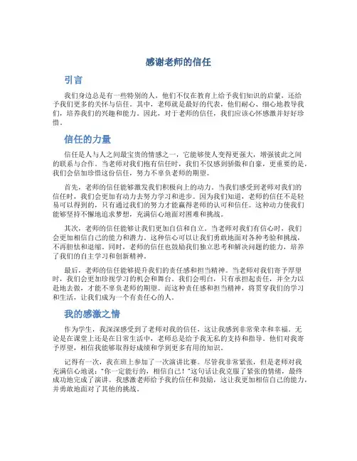 感谢老师的信任作文