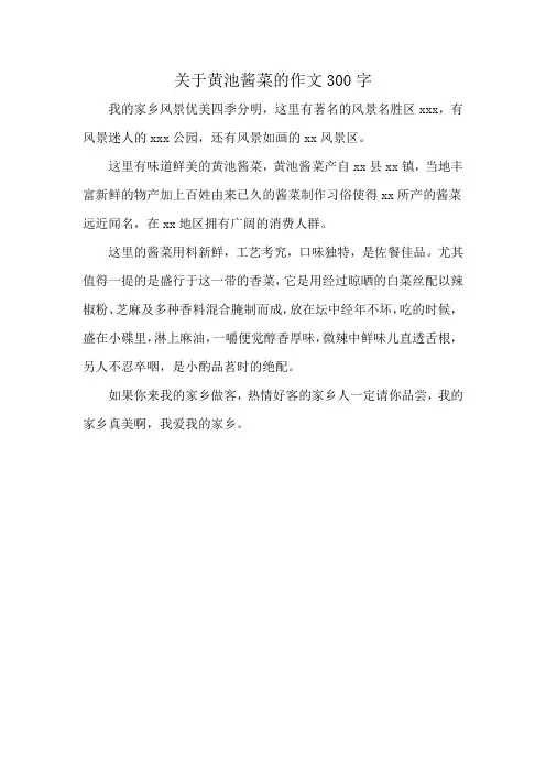 关于黄池酱菜的作文300字