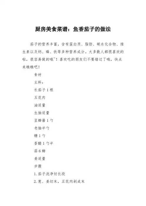 厨房美食菜谱：鱼香茄子的做法