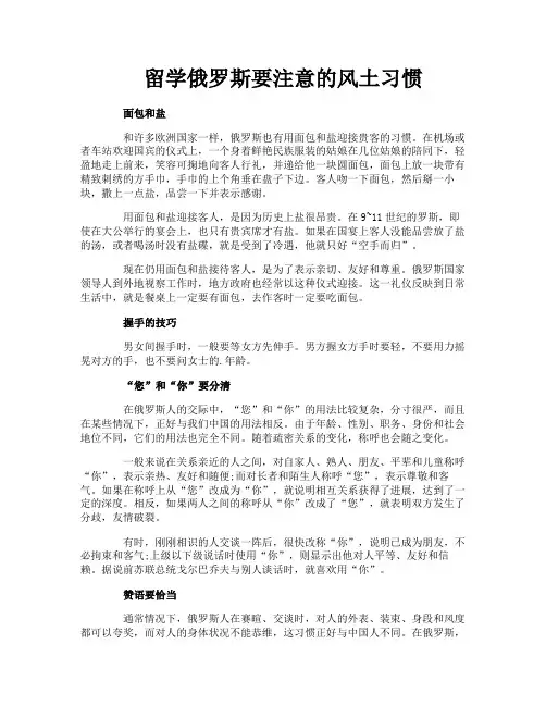 留学俄罗斯要注意的风土习惯