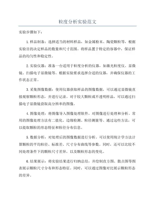 粒度分析实验范文