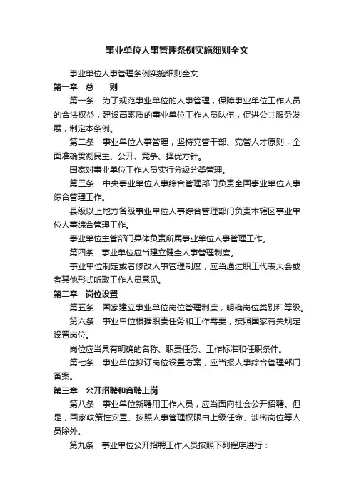 事业单位人事管理条例实施细则全文